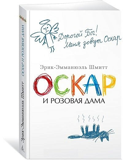 Обложка Оскар и Розовая Дама (мягк/обл.) 978-5-389-14740-9