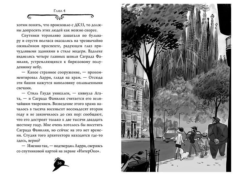 Агата Мистери. Книга 25. Непредвиденный казус в Барселоне 978-5-389-14965-6 - 8