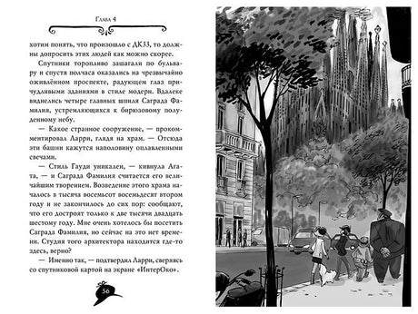 Агата Мистери. Книга 25. Непредвиденный казус в Барселоне 978-5-389-14965-6 - 8