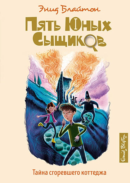 Обложка Тайна сгоревшего коттеджа. Книга 1 978-5-389-15889-4