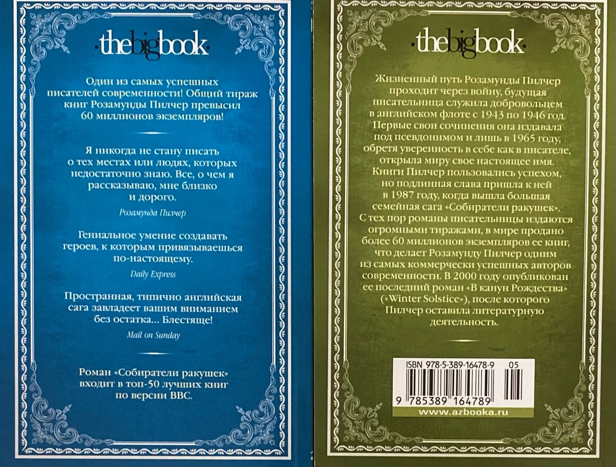 Собиратели ракушек (в 2-х книгах) 9785389164789