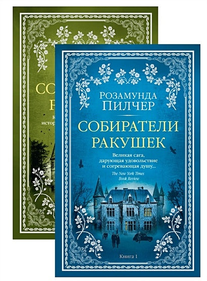 Собиратели ракушек (в 2-х книгах) 978-5-389-16478-9 - 0