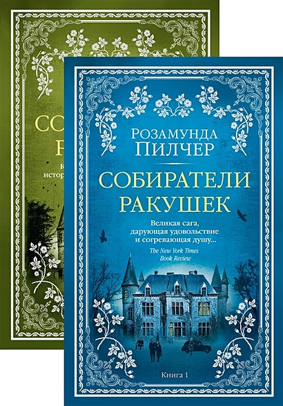 Обложка Собиратели ракушек (в 2-х книгах) 978-5-389-16478-9