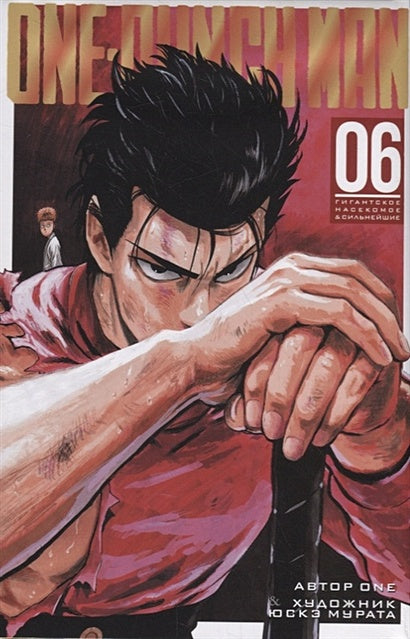 Обложка One-Punch Man. Книга 6 978-5-389-16769-8