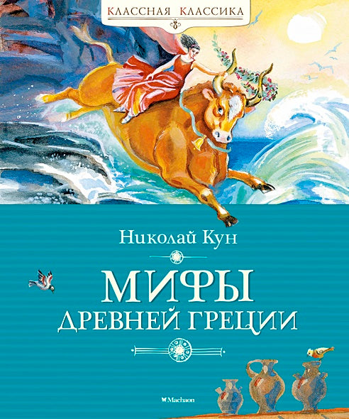 Обложка Мифы Древней Греции 978-5-389-16957-9