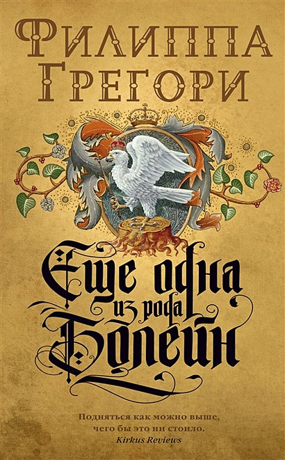 Обложка Еще одна из рода Болейн 978-5-389-17046-9