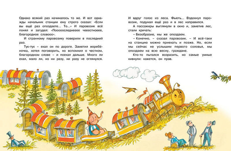 Паровозик из Ромашково 978-5-389-17495-5 - 9