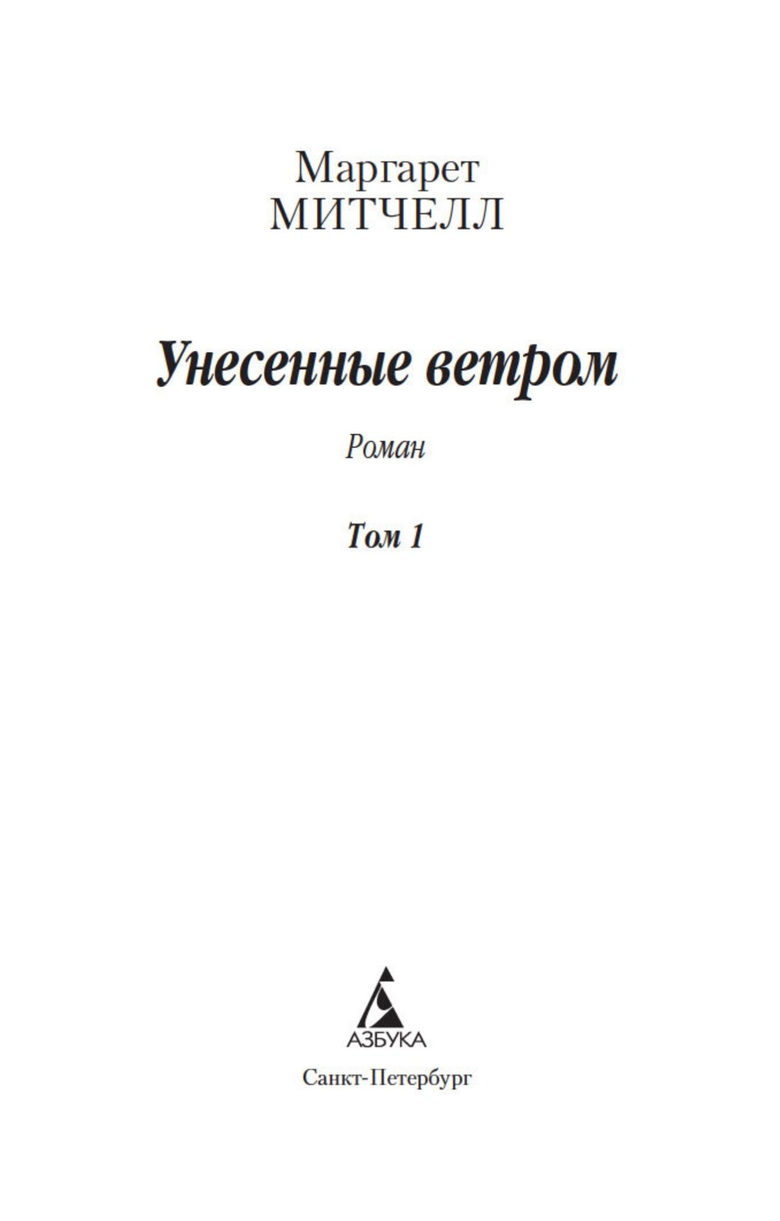 Унесенные ветром (в 2-х томах) (комплект) 9785389176034