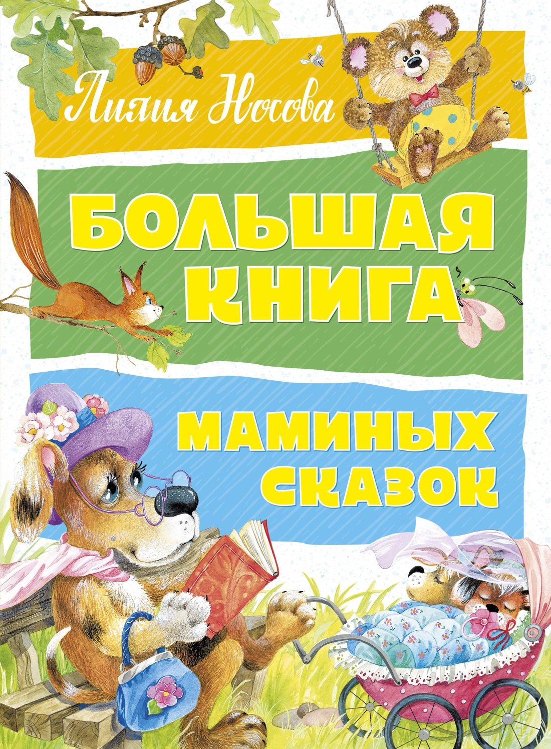 Большая книга маминых сказок 9785389179264