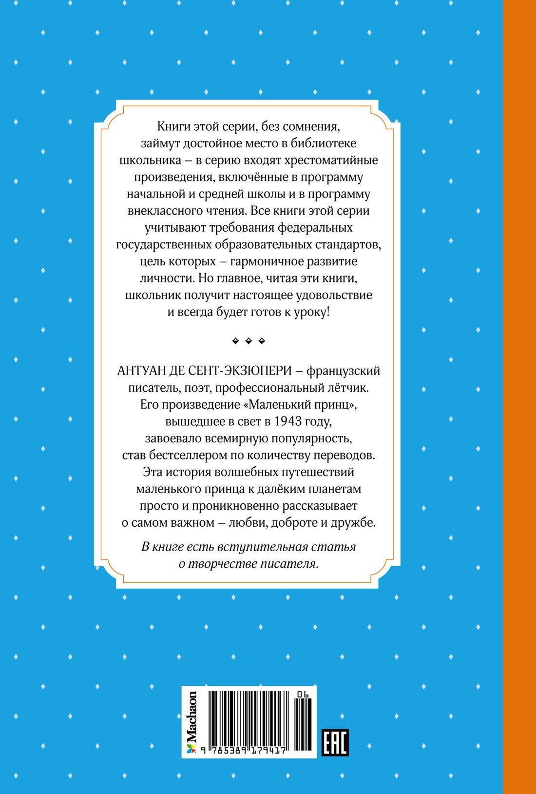 Маленький принц 9785389179417