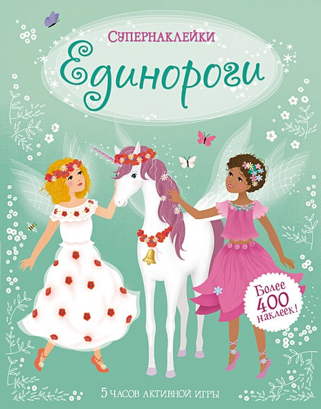 Обложка Единороги 978-5-389-17986-8