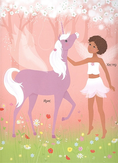 Единороги 978-5-389-17986-8 - 4
