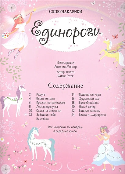 Единороги 978-5-389-17986-8 - 3