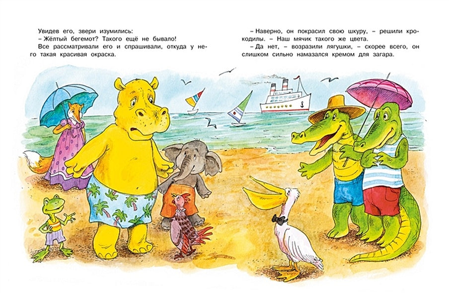 О бегемоте, который боялся прививок. Сказки для малышей 978-5-389-18285-1 - 0