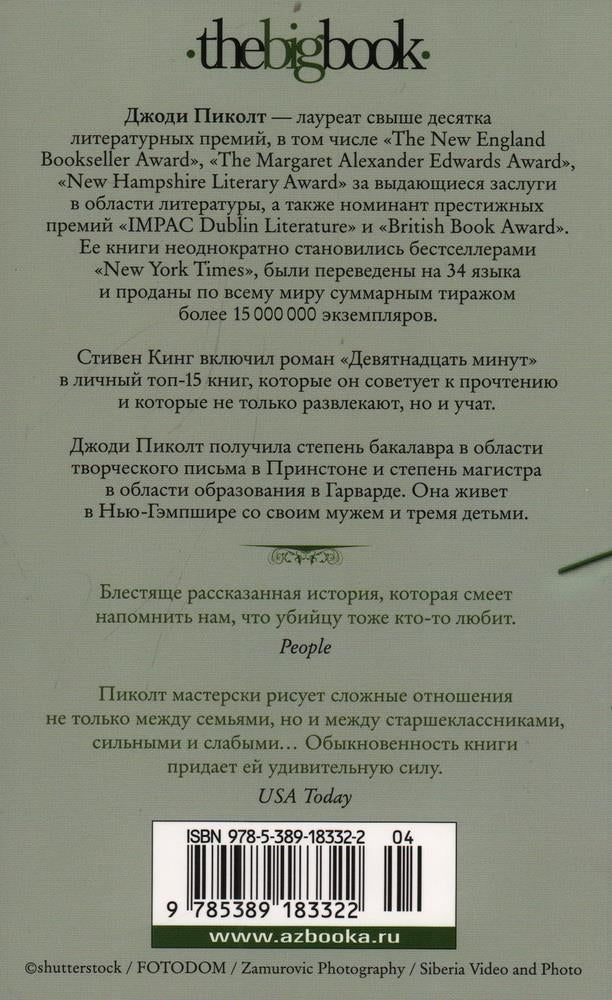 Девятнадцать минут 9785389183322