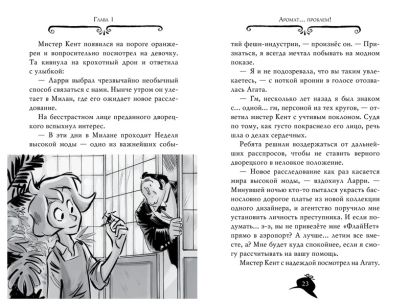 Агата Мистери. Кн.29. Модные интриги в Милане 978-5-389-18465-7 - 3