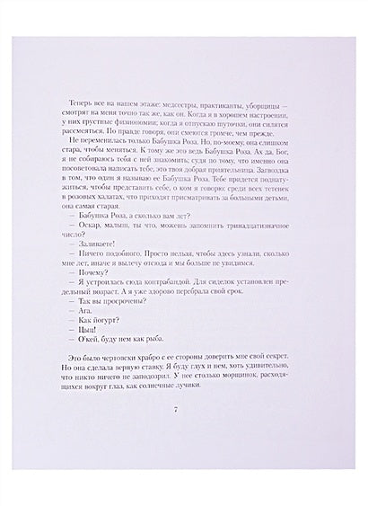 Оскар и Розовая Дама 978-5-389-18497-8 - 9