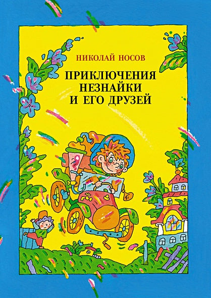 Обложка Приключения Незнайки и его друзей (илл. В. Дмитрюка) 978-5-389-18530-2