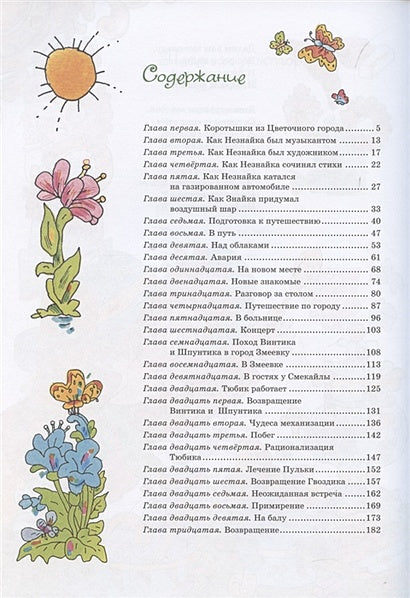 Приключения Незнайки и его друзей (илл. В. Дмитрюка) 978-5-389-18530-2 - 7