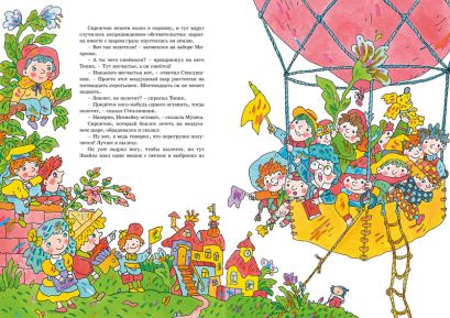 Приключения Незнайки и его друзей (илл. В. Дмитрюка) 978-5-389-18530-2 - 6