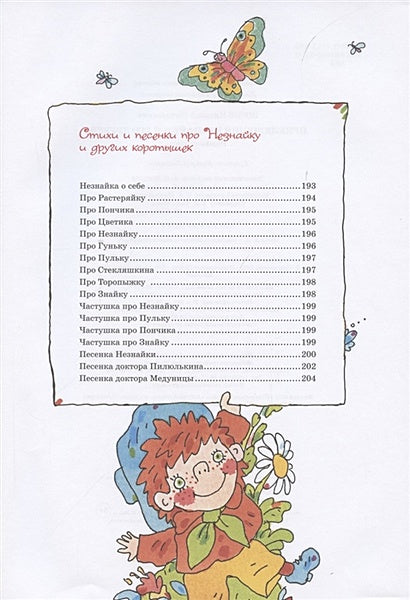 Приключения Незнайки и его друзей (илл. В. Дмитрюка) 978-5-389-18530-2 - 8