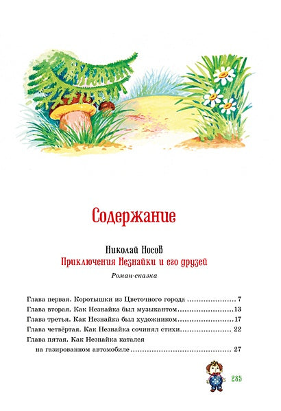 Приключения Незнайки и его друзей. Остров Незнайки 978-5-389-18546-3 - 6