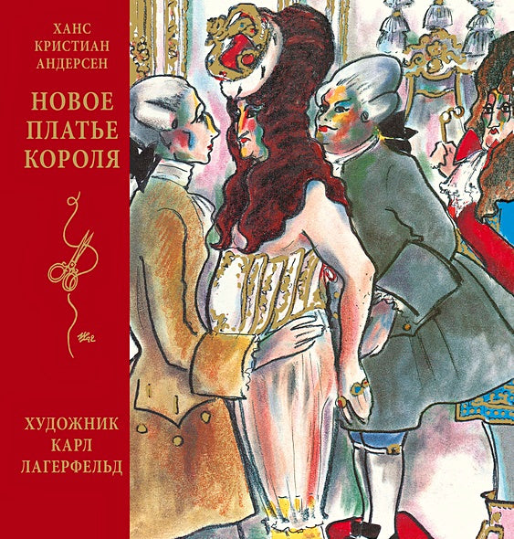 Обложка Новое платье короля 978-5-389-18600-2
