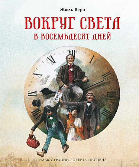 Обложка Вокруг света в восемьдесят дней 978-5-389-18825-9
