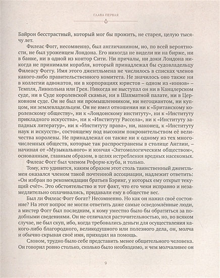 Вокруг света в восемьдесят дней 978-5-389-18825-9 - 10