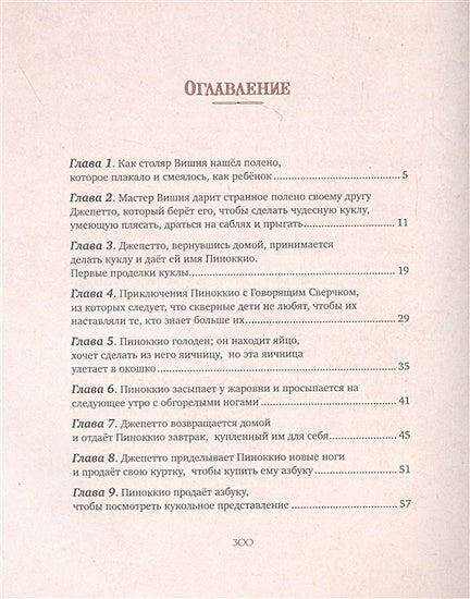 Приключения Пиноккио 978-5-389-18882-2 - 12