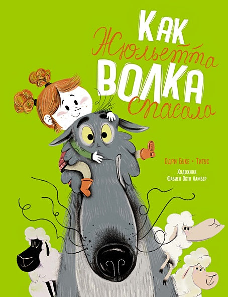 Обложка Как Жюльетта волка спасала. Когда дружба побеждает страх 978-5-389-18892-1