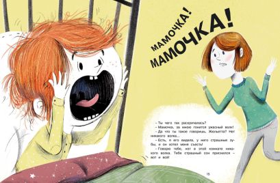 Как Жюльетта волка спасала. Когда дружба побеждает страх 978-5-389-18892-1 - 3