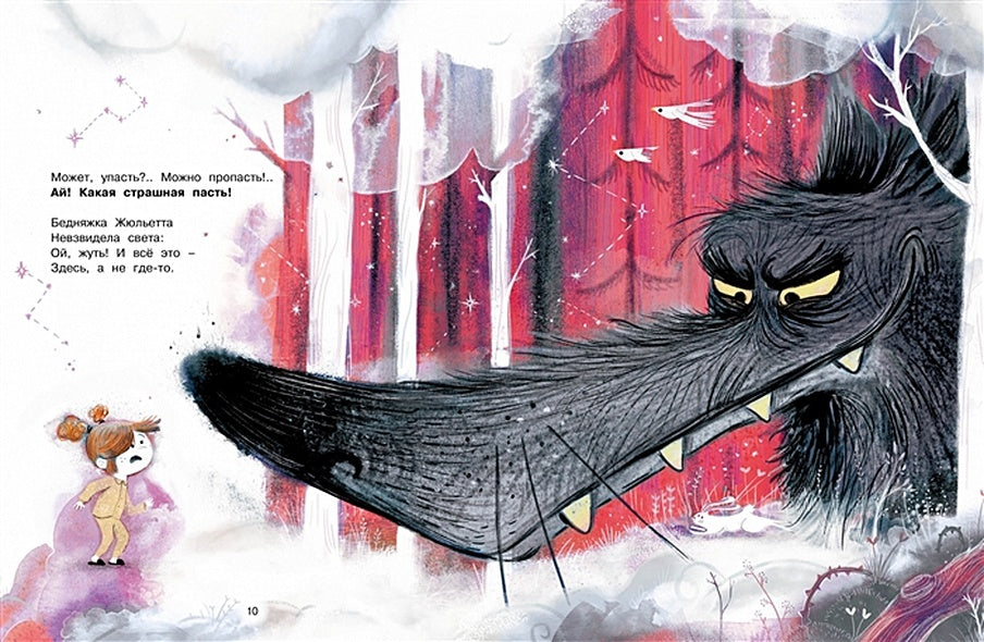 Как Жюльетта волка спасала. Когда дружба побеждает страх 978-5-389-18892-1 - 7