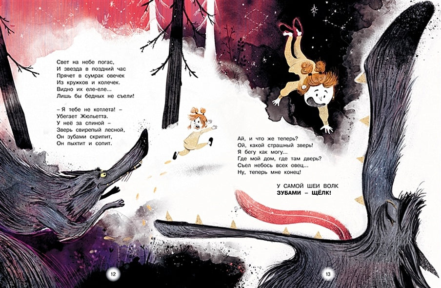 Как Жюльетта волка спасала. Когда дружба побеждает страх 978-5-389-18892-1 - 8