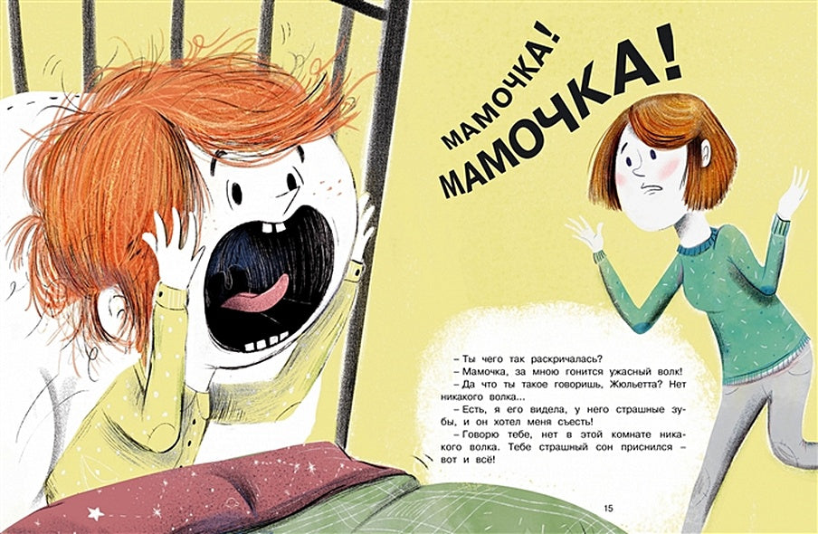 Как Жюльетта волка спасала. Когда дружба побеждает страх 978-5-389-18892-1 - 9