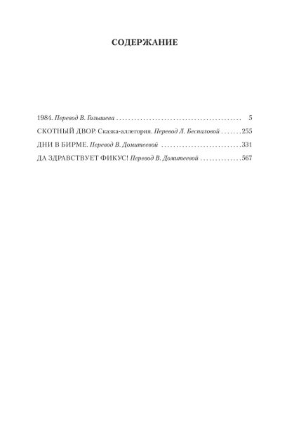 1984. Скотный Двор. Романы, повесть 978-5-389-19083-2 - 0