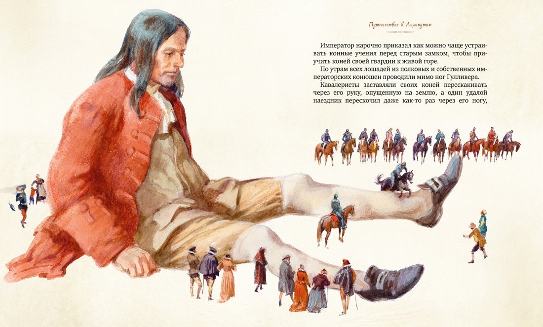Путешествия Гулливера 9785389191341