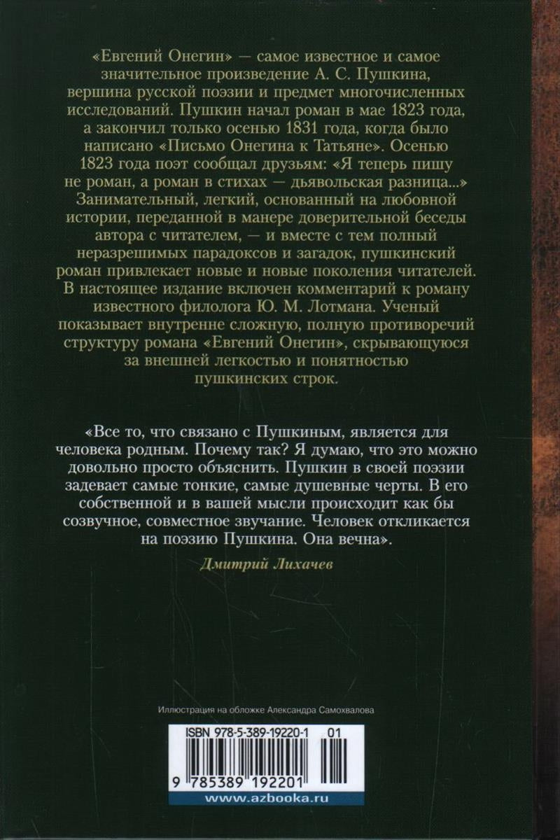 Евгений Онегин 9785389192201