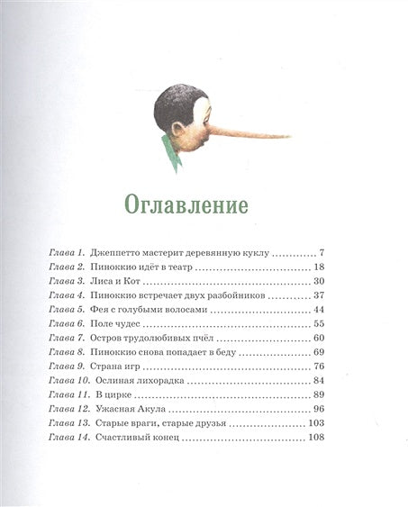 Приключения Пиноккио 978-5-389-19395-6 - 10