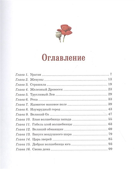 Удивительный волшебник из Страны Оз 978-5-389-19397-0 - 12