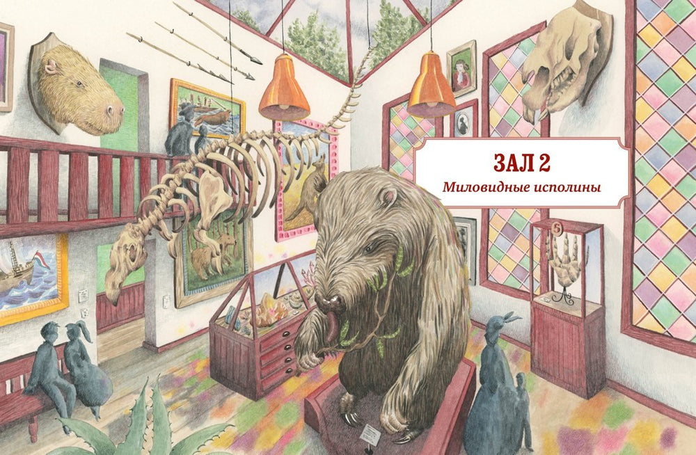 Музей доисторических животных. Единороги, мамонты, динозавры и другие экспонаты 9785389195578