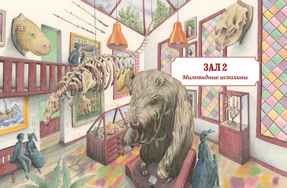 Музей доисторических животных. Единороги, мамонты, динозавры и другие экспонаты 9785389195578