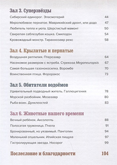 Музей доисторических животных. Единороги, мамонты, динозавры и другие экспонаты 978-5-389-19557-8 - 1