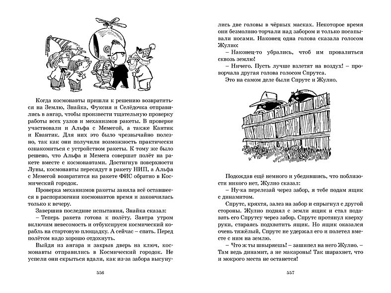 Незнайка на Луне 978-5-389-20209-2 - 9