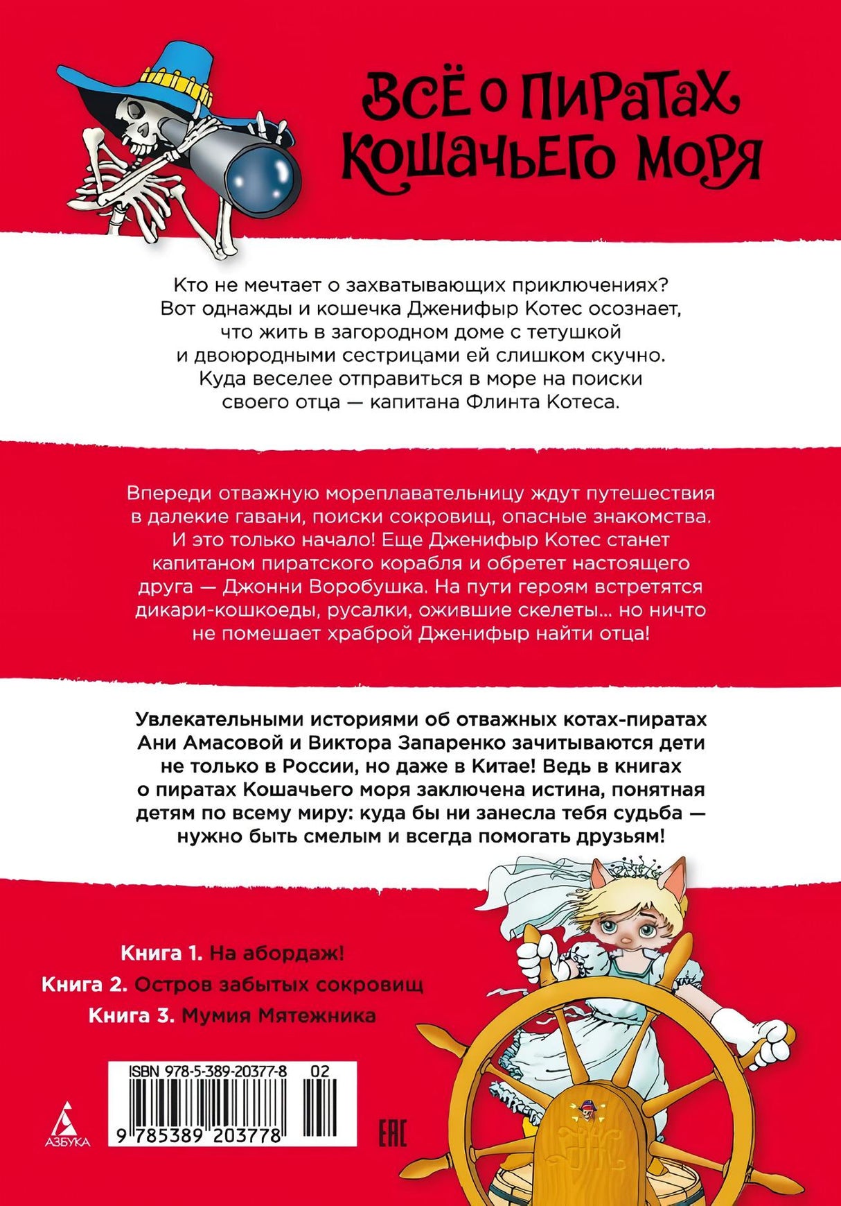 Все о пиратах Кошачьего моря. Том 1. На абордаж. Остров забытых сокровищ. Мумия мятежника 9785389203778