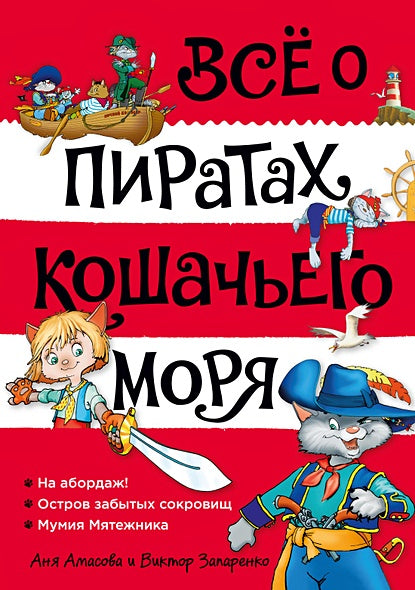 Обложка Все о пиратах Кошачьего моря. Том 1. На абордаж. Остров забытых сокровищ. Мумия мятежника 978-5-389-20377-8