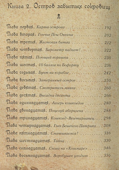 Все о пиратах Кошачьего моря. Том 1. На абордаж. Остров забытых сокровищ. Мумия мятежника 978-5-389-20377-8 - 8