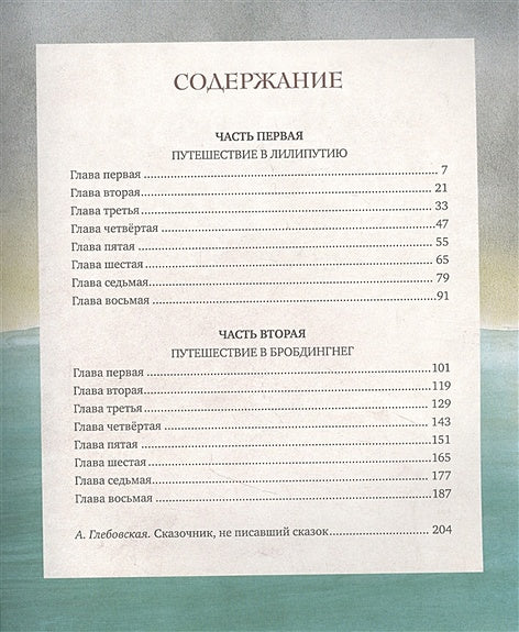 Путешествия Лемюэля Гулливера 978-5-389-20473-7 - 0