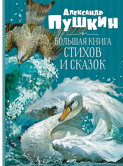 Обложка Большая книга стихов и сказок 978-5-389-20570-3