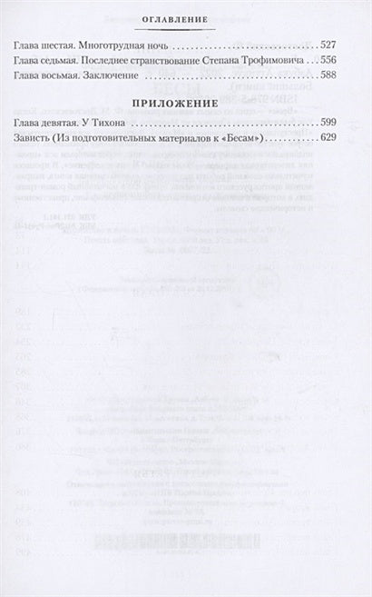 Бесы 978-5-389-20599-4 - 1